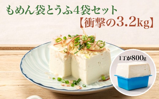 【TVで紹介 品評会で金賞受賞】もめん袋とうふ4袋セット　衝撃の3.2kg　【04301-0940】