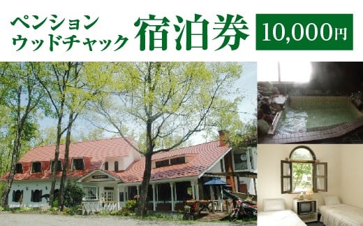 ペンションウッドチャック　宿泊券1万円分　【04301-0949】
