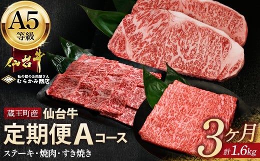 【毎月定期便】「A5仙台牛Aコース」 ステーキ・焼肉・すき焼き 全3回　【04301-0959】