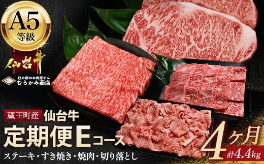 【毎月定期便】「A5仙台牛Eコース」 ステーキ・焼肉・すき焼き・切り落とし 全4回 【04301-0961】