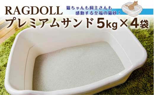 RAGDOLLプレミアムサンド　5kg×4袋　猫砂　【04301-0472】 5kg×4袋