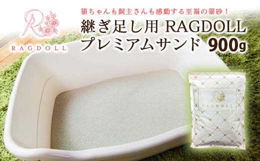 継ぎ足し用 RAGDOLLプレミアムサンド　900g　猫砂　【04301-0473】 継ぎ足し用900g