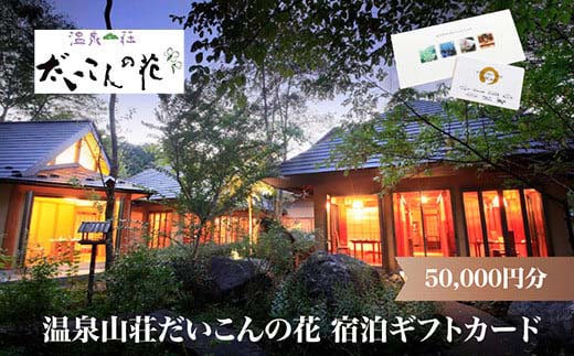 温泉山荘だいこんの花宿泊ギフトカード　50,000円分　【04301-0499】