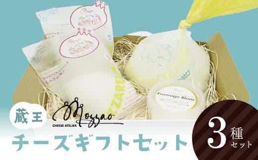 モッツァオ チーズギフト　モッツァレラ チーズ ギフト 生乳 蔵王 人気【04301-0510】