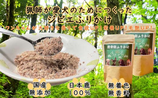 鹿骨髄まるごとふりかけ 2個セット　【04301-0511】