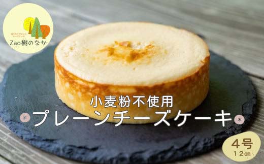 プレーンチーズケーキ　 濃厚 チーズケーキ 冷凍 ご褒美 スイーツ グルテンフリー 人気 蔵王【04301-0514】
