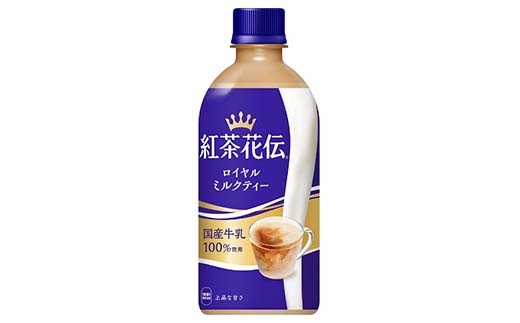 紅茶花伝ロイヤルミルクティー440ml×24本　コカコーラ 紅茶 紅茶花伝 ミルクティー ペットボトル 常備 備蓄 蔵王【04301-0527】