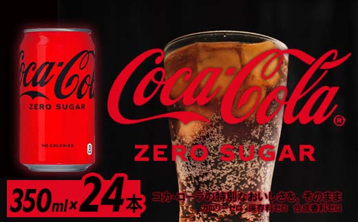コカ・コーラゼロシュガー350ml缶×24本　【04301-0534】 単月配送 ゼロシュガー350ml×24本