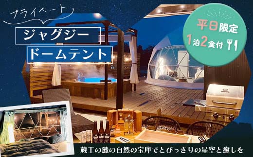 【グランピング】プライベートジャグジードームテント1泊2食付　【04301-0568】