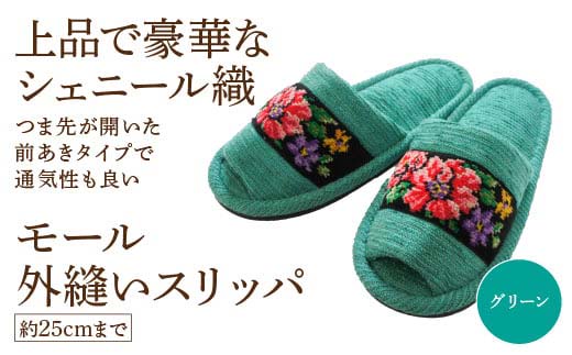 シェニール織モール外縫い（約25cmまで） グリーン　【04301-0592-1】