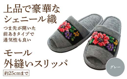 シェニール織モール外縫い（約25cmまで） グレー　【04301-0592-2】