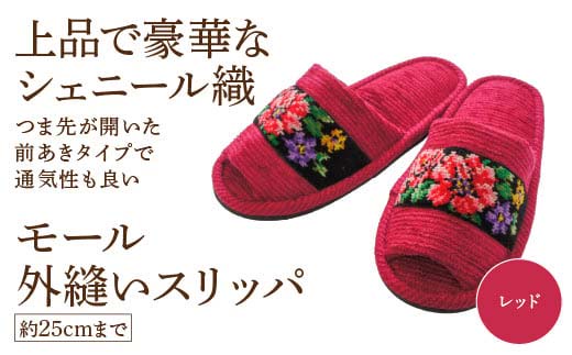 シェニール織モール外縫い（約25cmまで） レッド　【04301-0592-5】