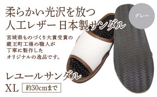 レユールサンダルXL（約30cmまで） グレー　【04301-0599-1】