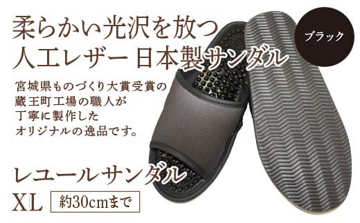 レユールサンダルXL（約30cmまで） ブラック　【04301-0599-2】