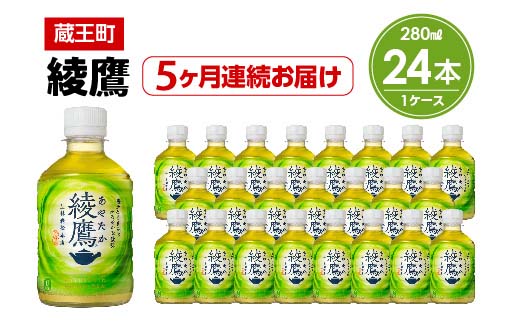 【5か月連続お届け】綾鷹　280ml PET×24本　【04301-0620】 5か月定期便 綾鷹280ml×24本