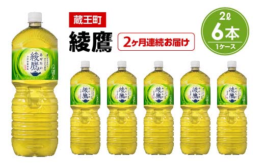 【2か月連続お届け】綾鷹　2L PET×6本　【04301-0624】 2か月定期便 綾鷹2L×6本