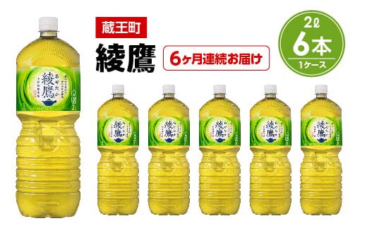 【6か月連続お届け】綾鷹　2L PET×6本　【04301-0627】 6か月定期便 綾鷹2L×6本