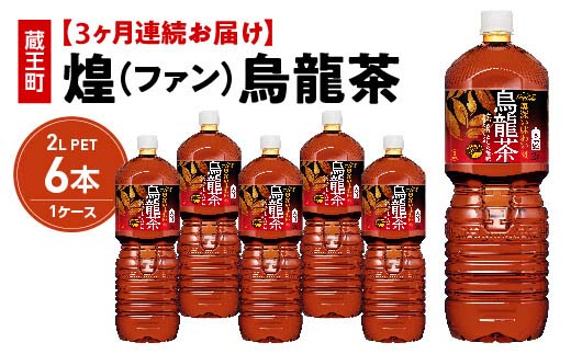 【3か月連続お届け】煌 烏龍茶　2L PET×6本　【04301-0643】