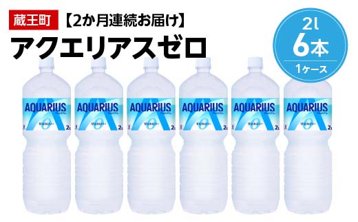 【2か月連続お届け】アクエリアスゼロ　2L PET×6本　【04301-0654】 2か月定期便 アクエリアスゼロ2L×6本