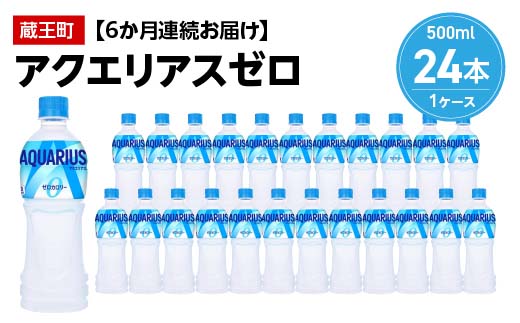 【6か月連続お届け】アクエリアスゼロ　500ml PET×24本　【04301-0663】 6か月定期便 アクエリアスゼロ500ml×24本