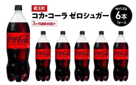 【3か月連続お届け】コカ・コーラゼロシュガー　1.5L PET×6本　【04301-0667】 3か月定期便 ゼロシュガー1.5L×6本