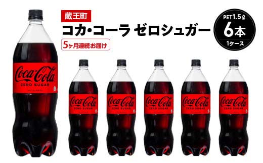【5か月連続お届け】コカ・コーラゼロシュガー　1.5L PET×6本　【04301-0668】 5か月定期便 ゼロシュガー1.5L×6本