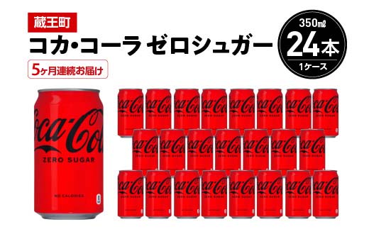 【5か月連続お届け】コカ・コーラゼロシュガー　350ml 缶×24本　【04301-0674】 5か月定期便 ゼロシュガー350ml×24本