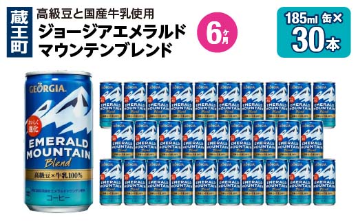 【6か月連続お届け】ジョージアエメラルドマウンテンブレンド　185ml 缶×30本　【04301-0709】 6か月定期便 エメラルドマウンテン185ml×30本
