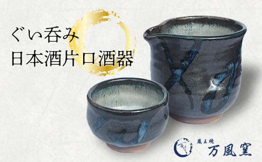 蔵王焼万風窯　ぐい呑みと日本酒用片口酒器（呉須線がけ）　【04301-0719】