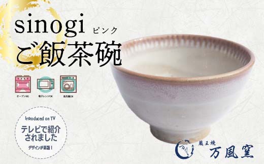 蔵王焼万風窯　sinogiご飯茶碗（ピンク）　【04301-0722】