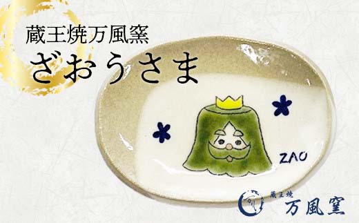 蔵王焼万風窯　ざおうさま　小皿　【04301-0723】