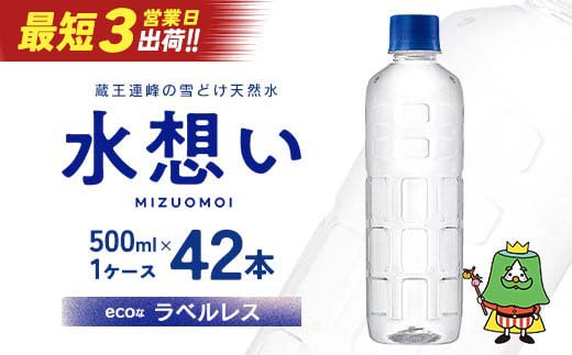 水想い 蔵王連峰の雪どけ天然水（ナチュラルミネラルウォーター） ラベルレス　500ml×42本   水 みず 天然水 ミネラルウォーター 防災 備蓄 人気 ラベルレス ペットボトル 蔵王【04301-0732】