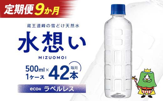 9か月定期 水想い 蔵王連峰の雪どけ天然水（ナチュラルミネラルウォーター） ラベルレス　500ml×42本  水 みず 天然水 ミネラルウォーター 定期便 防災 備蓄 人気 ラベルレス ペットボトル 蔵王 【04301-0738】