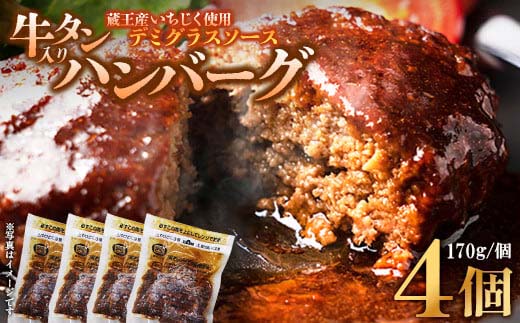 牛タン入りハンバーグ(いちじくデミグラスソース）4個　ハンバーグ 牛たん デミグラスソース 時短 調理 簡単 便利 お取り寄せグルメ 蔵王 いちじく 国産 豚肉【04301-0744】