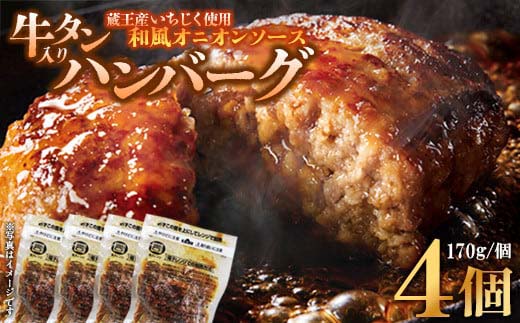 牛タン入りハンバーグ(いちじく和風ソース）4個　ハンバーグ 牛たん 和風 時短 調理 簡単 便利 お取り寄せグルメ 蔵王 いちじく 国産 豚肉【04301-0745】