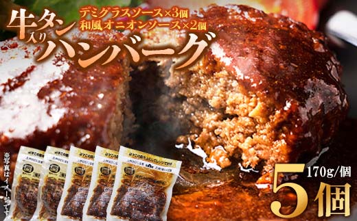 牛タン入りハンバーグ（いちじくデミグラスソース・いちじく和風ソース）5個　ハンバーグ 牛たん 和風 デミグラスソース 時短 調理 簡単 便利 お取り寄せグルメ 蔵王 いちじく 国産 豚肉【04301-0746】