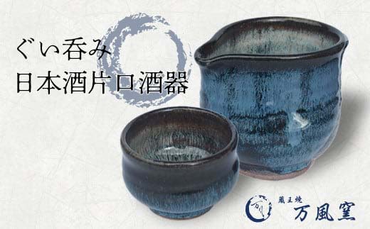 蔵王焼万風窯　ぐい呑みと日本酒用片口酒器（ブルー）　【04301-0759】