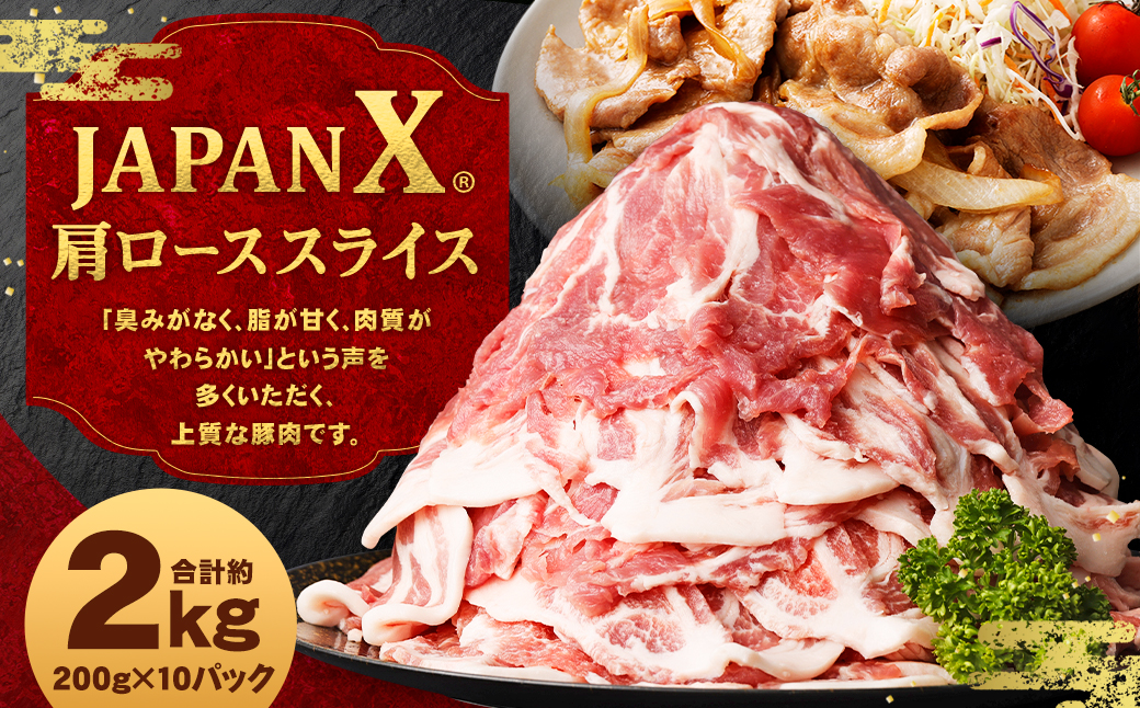 JAPAN X 豚肩ロース2mmスライス/計2kg　【04301-0047】