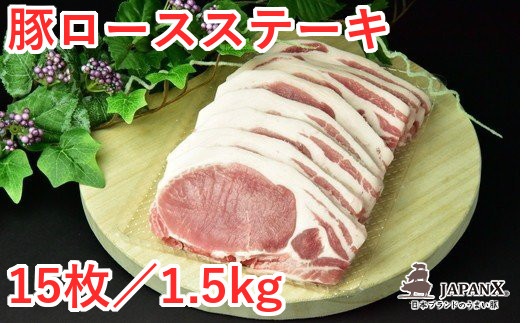 JAPAN X 豚ロースステーキ15枚/計1.5kg　豚 豚肉 ステーキ とんかつ 小分け ブランド豚 ジャパンエックス JAPANX 蔵王【04301-0051】