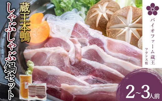 蔵王本鴨 しゃぶしゃぶ鍋セット2～3人前　【04301-0125】