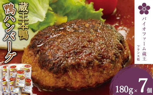 蔵王本鴨 鴨ハンバーグ180g×7個（計1.26kg）　【04301-0130】