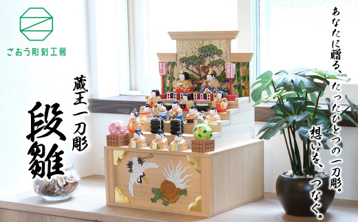 蔵王一刀彫 『段雛』　【04301-0153】