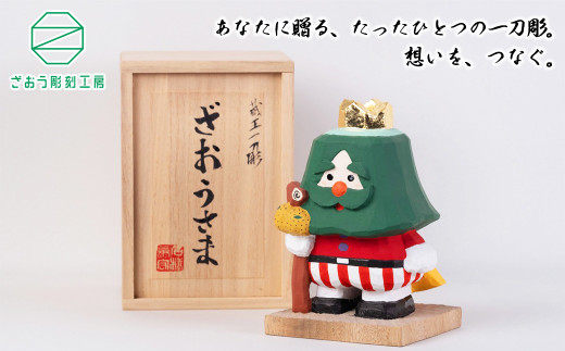 蔵王一刀彫 『ざおうさま』　【04301-0154】