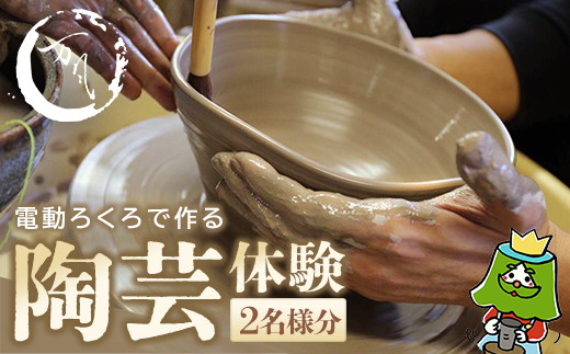 電動ろくろで陶芸体験　2名様　【04301-0158】