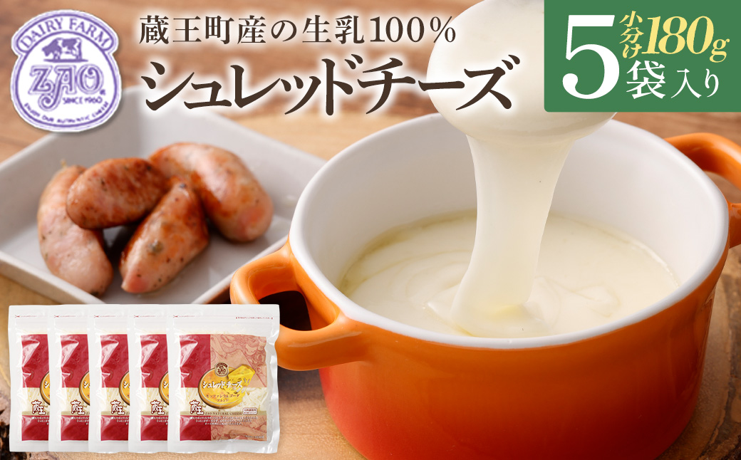 蔵王チーズ　シュレッドチーズ（モッツアレラ＆ゴーダ） 180g×5袋   チーズ シュレッドチーズ 小分け 乳製品 蔵王 人気　【04301-0192】