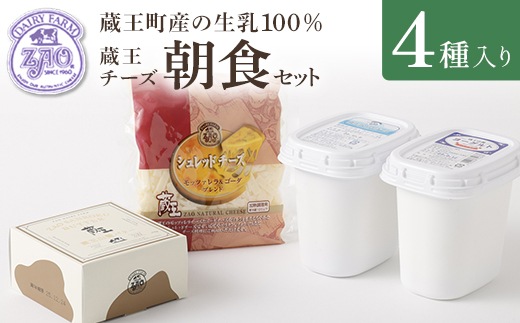 蔵王チーズ　朝食セット4種　チーズ シュレッドチーズ バター クリームチーズ 小分け 乳製品 蔵王 人気【04301-0194】 単月配送