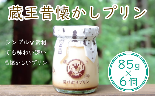 蔵王初のプリン専門店が贈る【蔵王昔懐かしプリン6個セット】　【04301-0341】