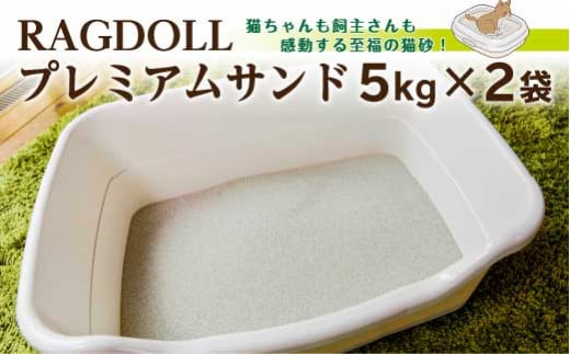 RAGDOLL プレミアムサンド　5kg×2袋　猫砂　【04301-0470】 5kg×2袋