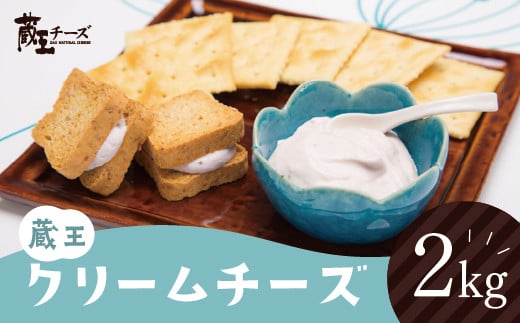 蔵王クリームチーズ 2kg  チーズ クリームチーズ 業務用 大容量 お菓子 スイーツ 蔵王 人気【04301-0479】