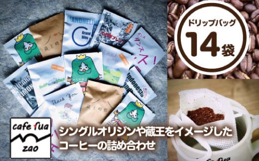 cafe fua ドリップバッグ　14袋詰め合わせ　コーヒー coffee ドリップコーヒー ドリップバッグ 11g 【04301-0501】